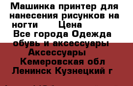 Машинка-принтер для нанесения рисунков на ногти WO › Цена ­ 1 690 - Все города Одежда, обувь и аксессуары » Аксессуары   . Кемеровская обл.,Ленинск-Кузнецкий г.